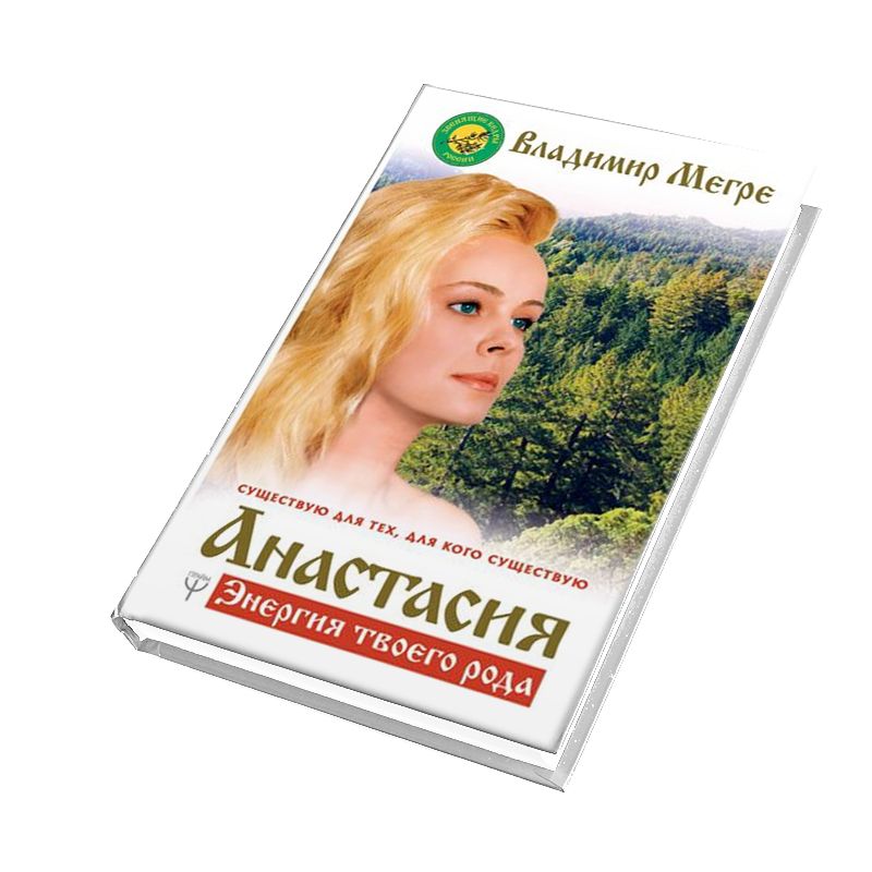 Книга №1, &quot;Анастасия. Энергия твоего рода&quot;, автор Владимир Мегре, новое издание