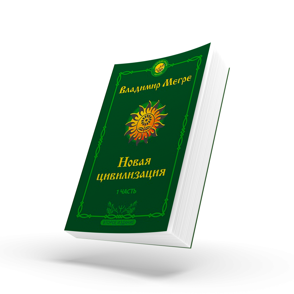 Книга №8, ч.1, Новая цивилизация,  автор Владимир Мегре, новое издание
