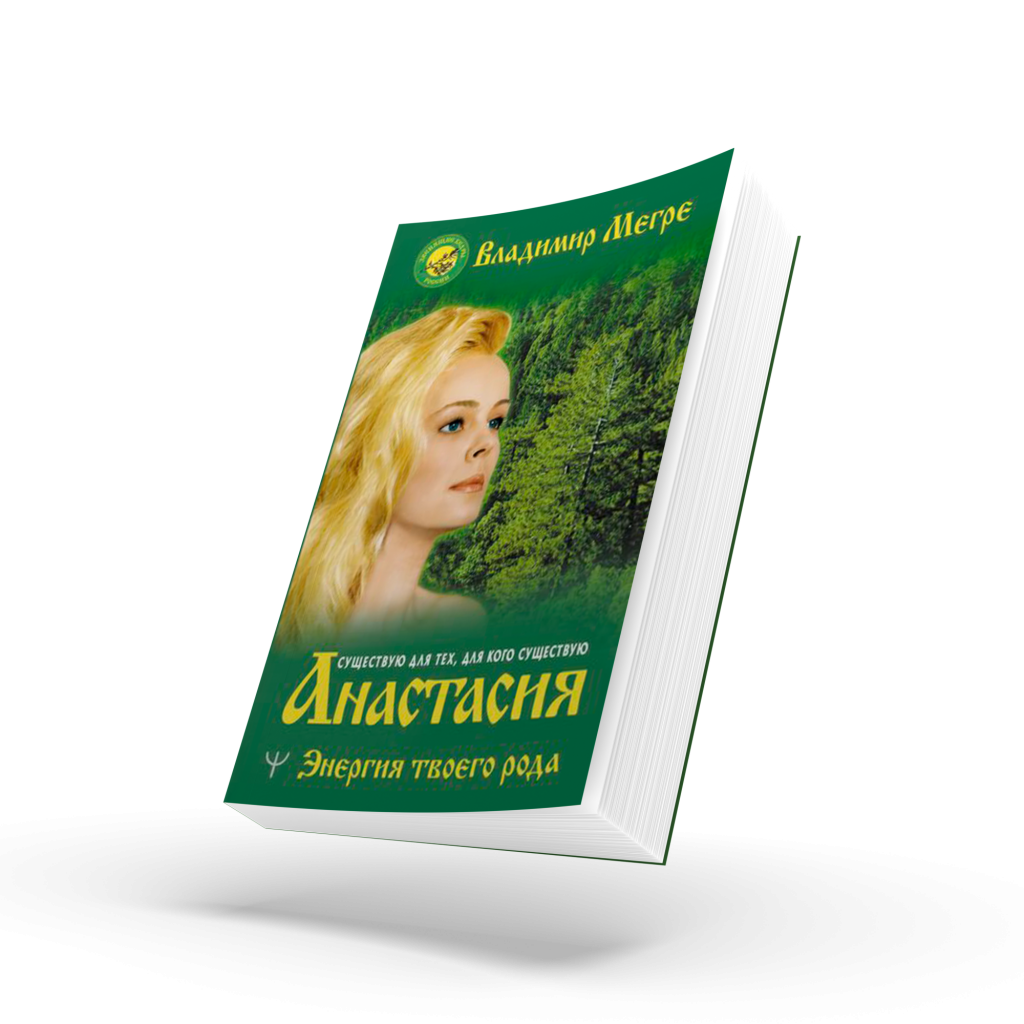 Книга №1, Анастасия. Энергия твоего рода, автор Владимир Мегре, новое издание