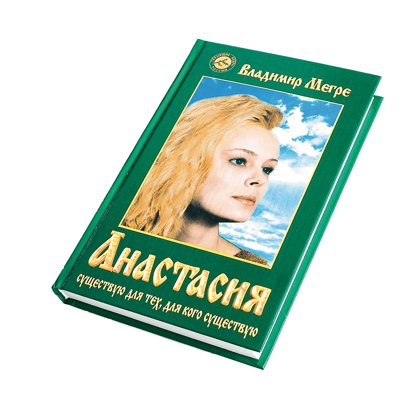 Книга №1,  "Анастасия", автор Владимир Мегре