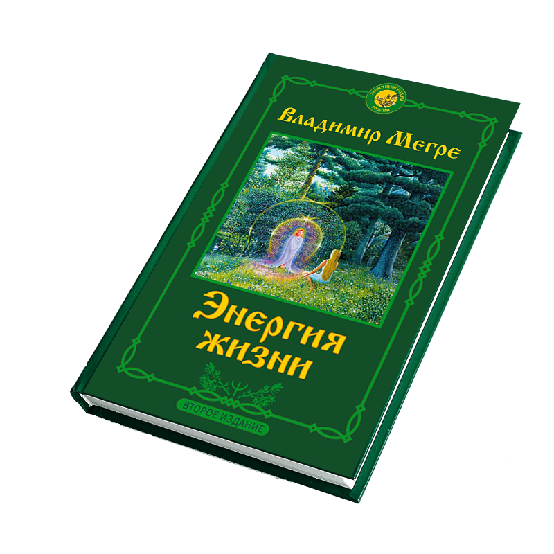 Книга 7,  "Энергия жизни", автор Владимир Мегре, новое издание