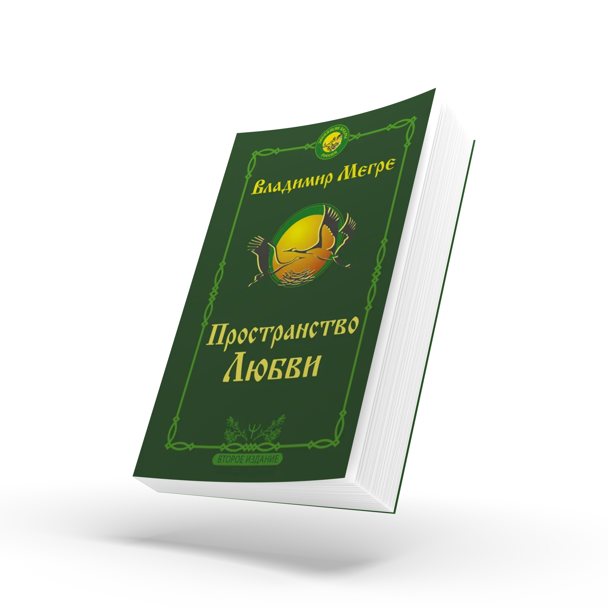 Книга №3, Пространство любви, автор Владимир Мегре, новое издание