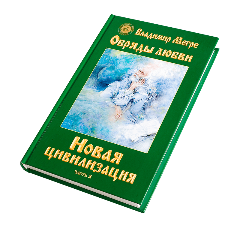 Книга №8, ч.2,  "Новая цивилизация", автор Владимир Мегре