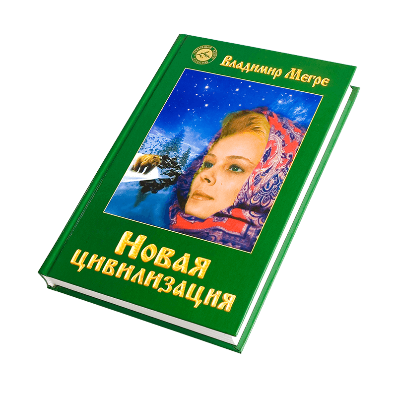 Книга №8, ч.1, "Новая цивилизация", автор Владимир Мегре