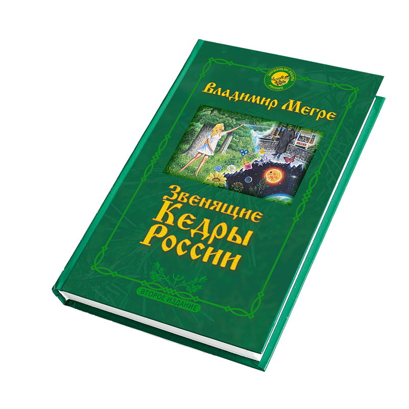 Книга №2,  "Звенящие Кедры России", автор Владимир Мегре, новое издание