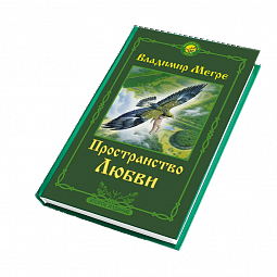Книга №3, Пространство любви, автор Владимир Мегре, новое издание