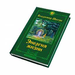 Книга №7, Энергия жизни, автор Владимир Мегре, новое издание