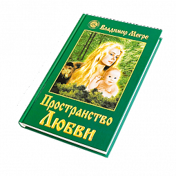 Книга №3,  Пространство любви, автор Владимир Мегре