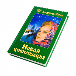 Книга №8, ч.1, Новая цивилизация, автор Владимир Мегре