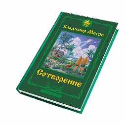 Книга №4, Сотворение, автор Владимир Мегре, новое издание
