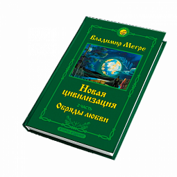 Книга №8, ч.2, Новая цивилизация. Обряды любви,  автор Владимир Мегре, новое издание