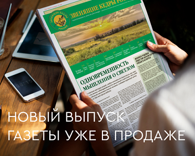 Новый выпуск газеты «Звенящие Кедры России»